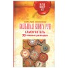 Большая книга рун. Самоучитель. 90 главных раскладов, Молохов Виталий Большая книга рун. Самоучитель. 90 главных раскладов, Молохов Виталий